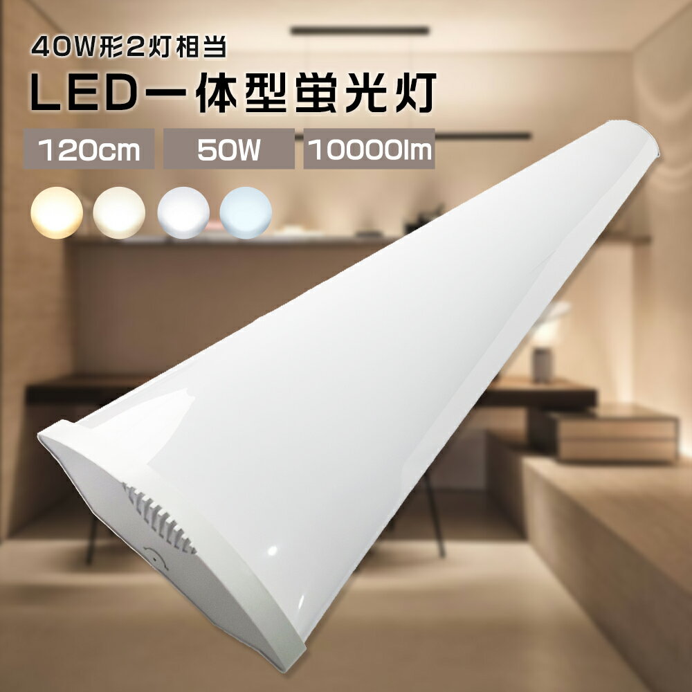 LEDベースライト LED蛍光灯 40W型 器具一体型 50W 120cm 40形2本相当 直付 壁付 天井照明 10000LM 100V用 200V用 薄型 ...