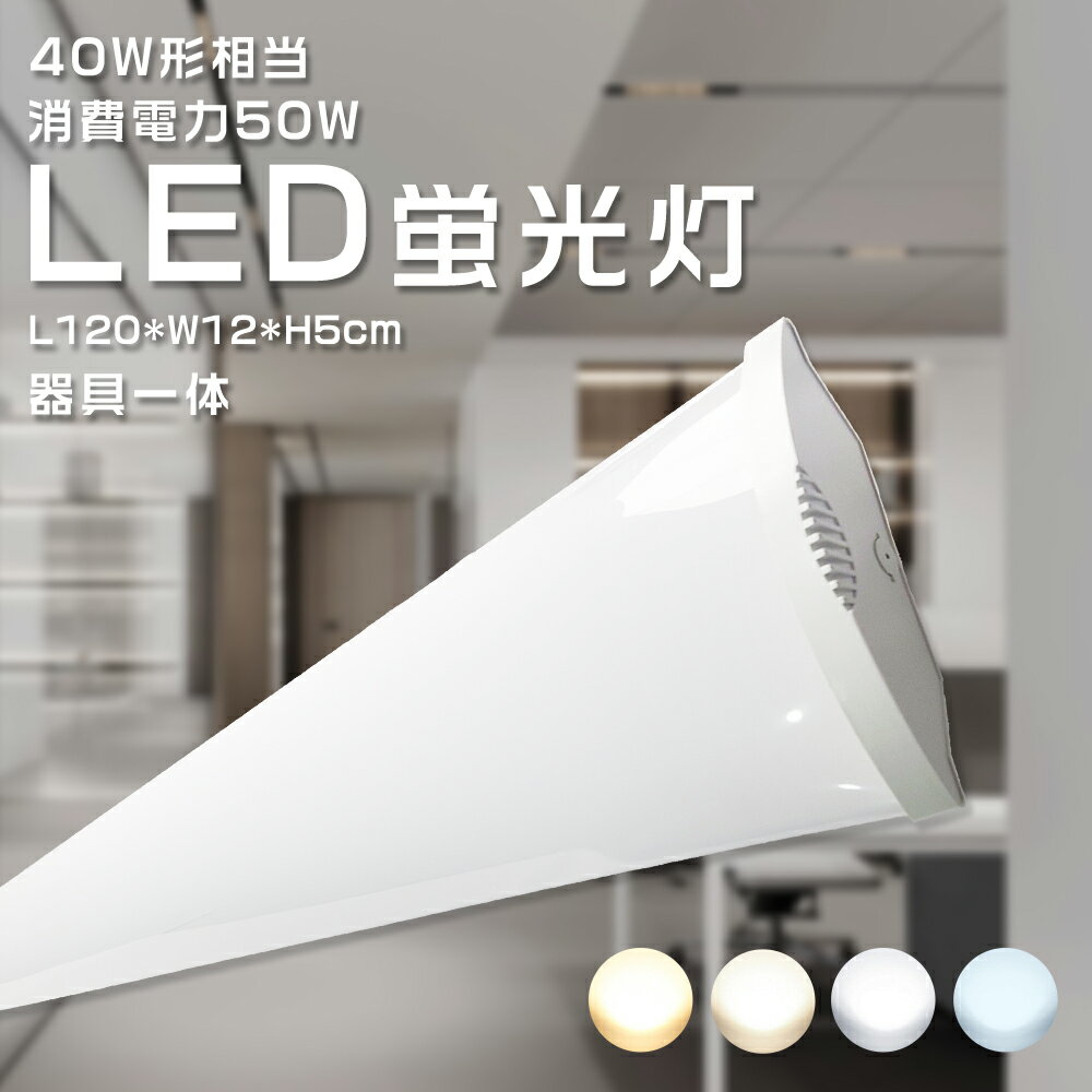【送料無料】LED 蛍光灯 一体型照明 LED直管蛍光灯 ledベースライト 40W型 2灯相当 LED蛍光灯 器具一体型 一体型照明 天井直付型 キッチンライ...