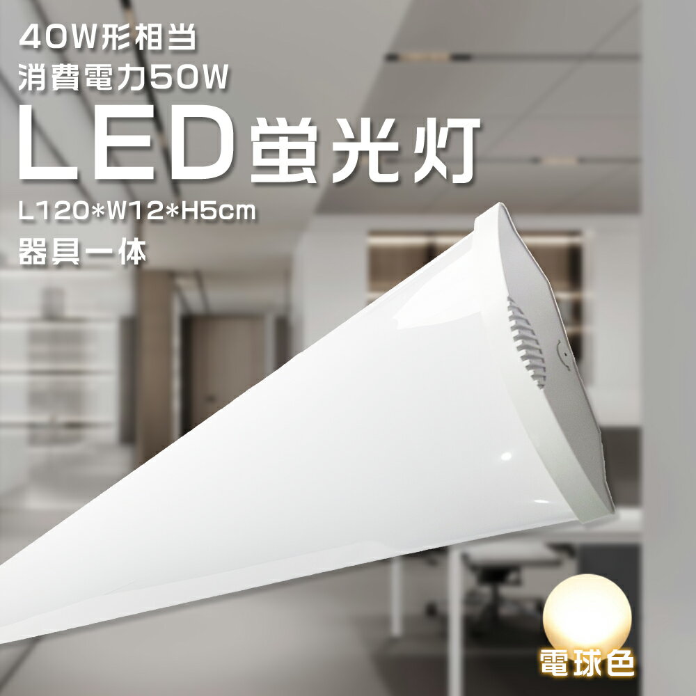 【送料無料】【電球色】 一体型蛍光灯 逆富士 LED蛍光灯 LEDベースライト 器具一体型 LED照明器具 40W形 2灯相当 シーリングライト 消費電力50W...