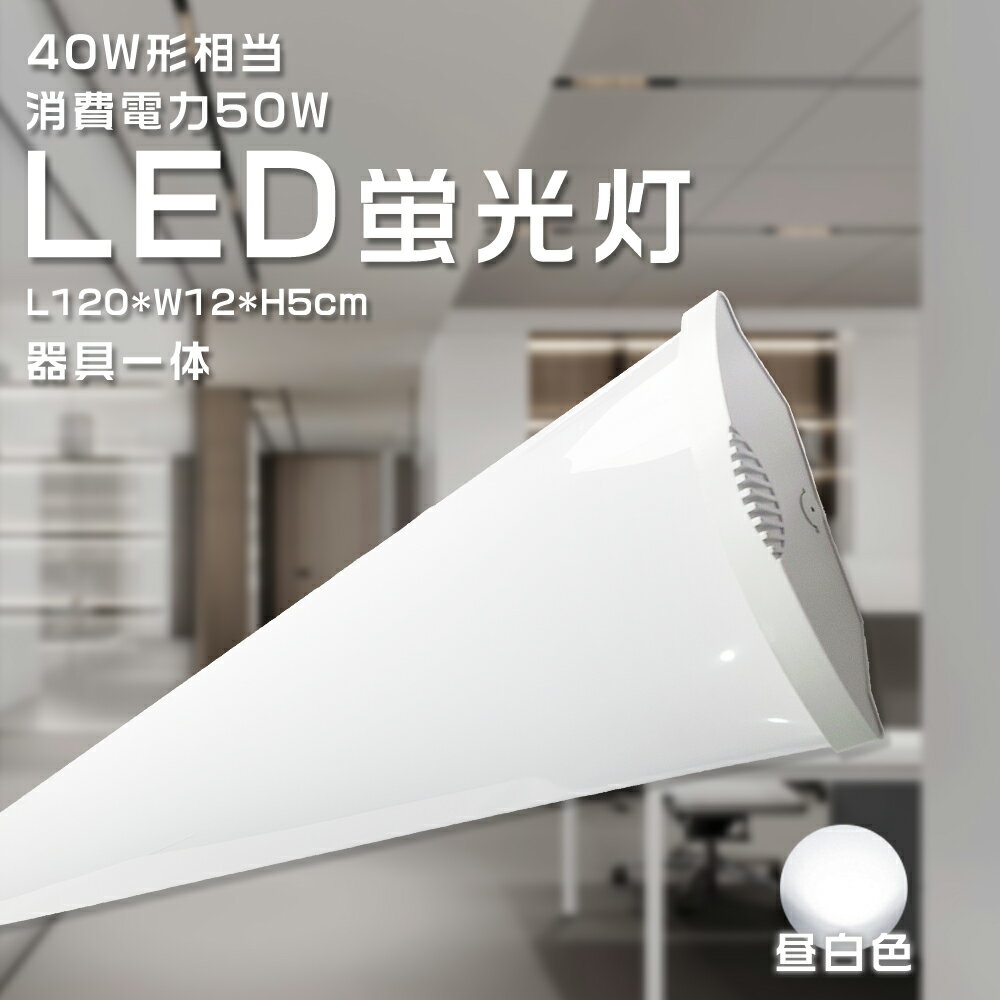 【送料無料】【昼白色】 一体型蛍光灯 逆富士 LED蛍光灯 LEDベースライト 器具一体型 LED照明器具 40W形 2灯相当 シーリングライト 消費電力50W...