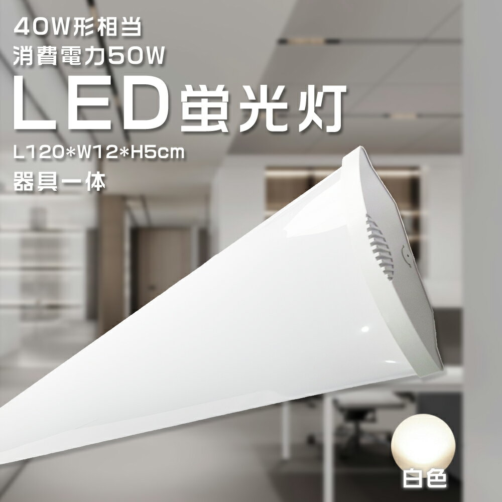【送料無料】【白色】 一体型蛍光灯 逆富士 LED蛍光灯 LEDベースライト 器具一体型 LED照明器具 40W形 2灯相当 シーリングライト 消費電力50W ...