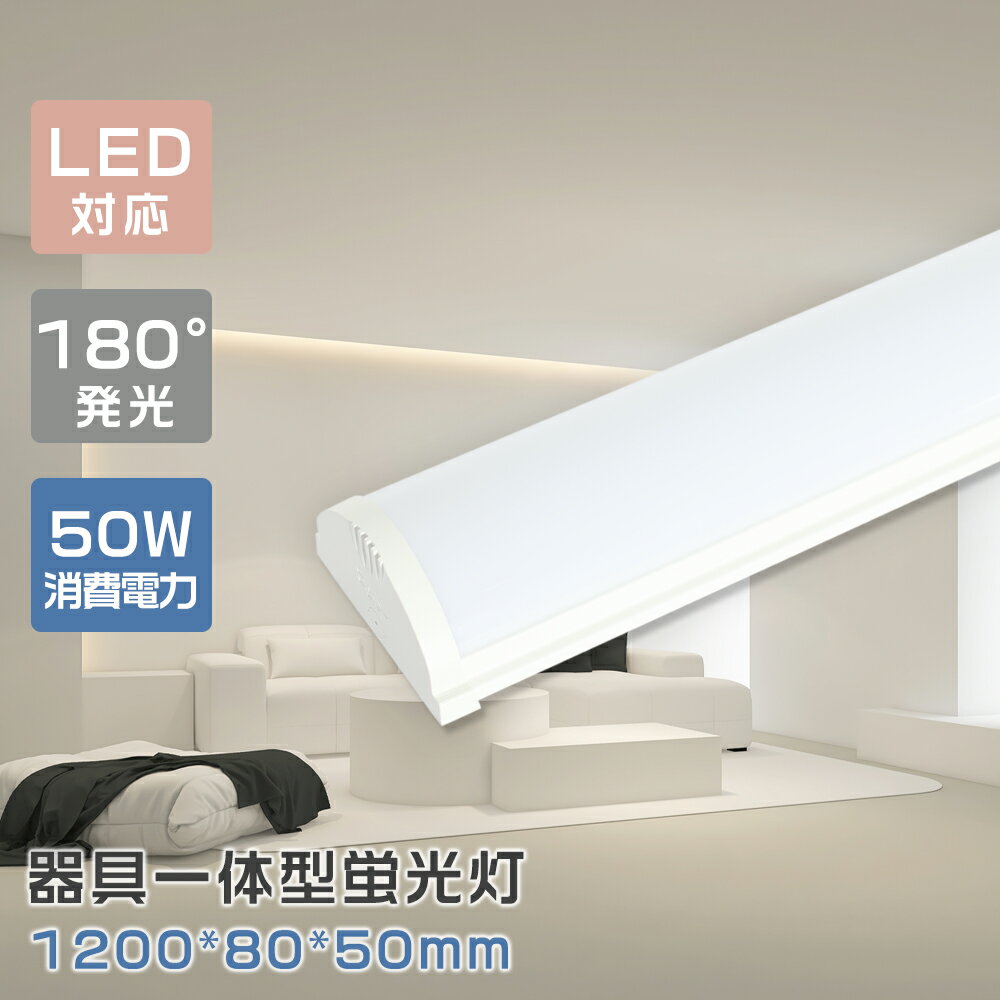 【特売セット】LEDベースライト LED蛍光灯 40W型 器具一体型 50W 幅80mm 40形2本相当 直付 壁付 天井照明 10000LM 100V/200...