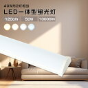 【送料無料】LED蛍光灯 40形 直管 器具一体型 LED蛍光灯 10000LM 高輝度 50W LED灯 120CM直管灯 キッチンライト LEDベースライト 薄型 器具一体式蛍光灯 防塵 防虫 一体直管ランプ 天井照明 180°広角 LED照明器具セット 蛍光灯 Led 直管 LED 電球色 白色 昼白色 昼光色