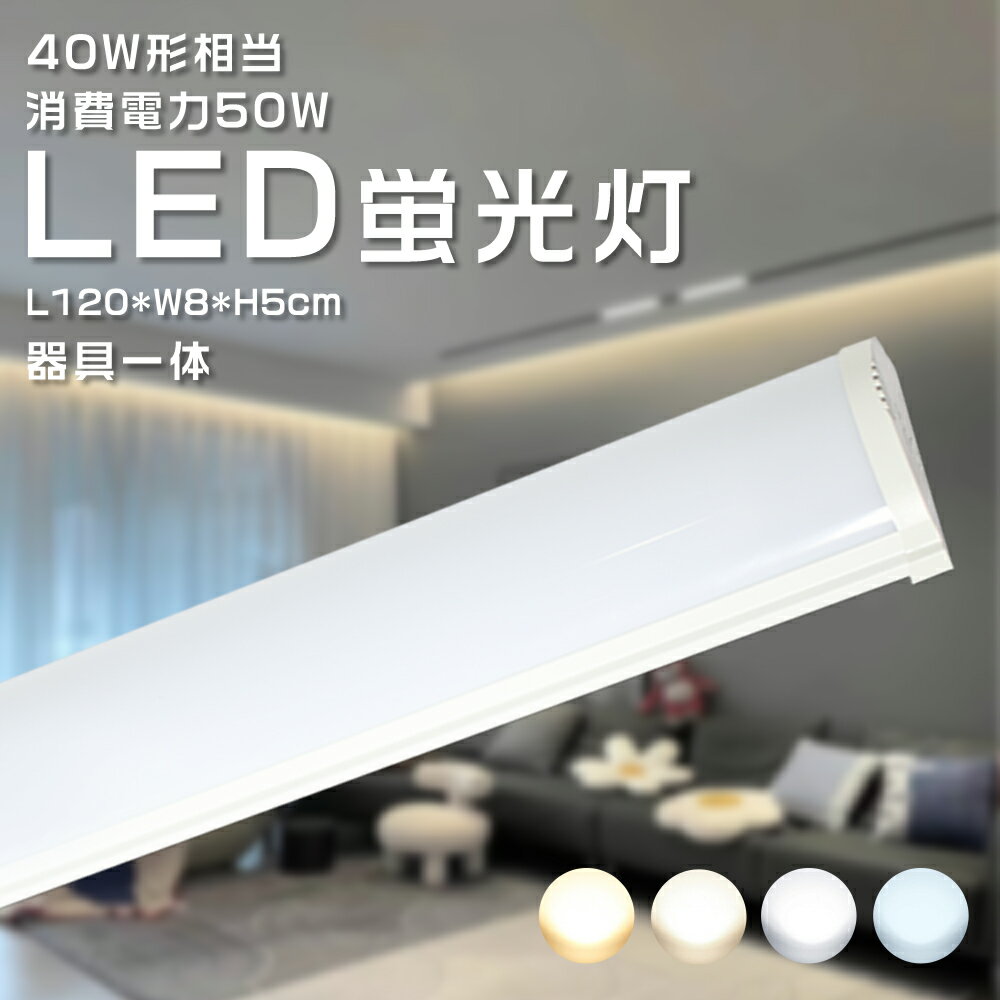 一体型LEDベースライト 40形 直付型 器具一体型LED蛍光灯 50W 10000lm 幅8CM 長さ120cm 薄型 LEDベースライト 40W型 2灯相当...