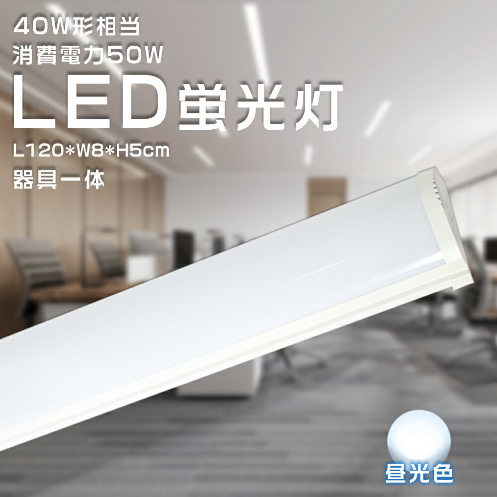LED蛍光灯40W型 器具一体型 120cm 50W消費電力 100V 200V対応 10000lm 昼光色 6000K led蛍光灯 40w led蛍光灯 4...