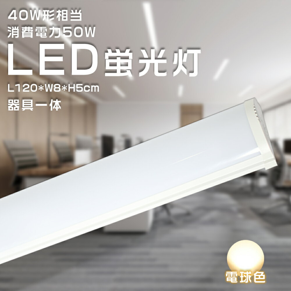 LED蛍光灯40W型 器具一体型 120cm 50W消費電力 100V 200V対応 10000lm 電球色 3000K led蛍光灯 40w led蛍光灯 4...