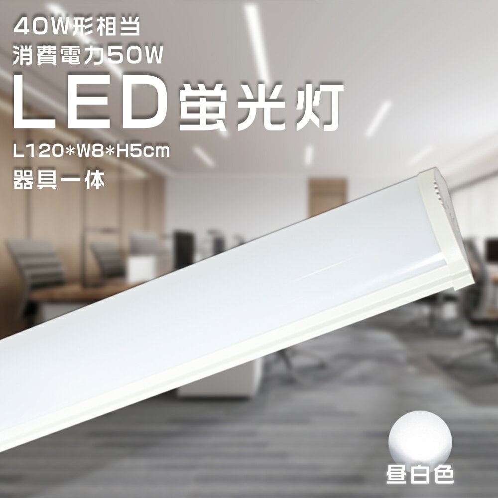 LED蛍光灯40W型 器具一体型 120cm 50W消費電力 100V 200V対応 10000lm 昼白色 5000K led蛍光灯 40w led蛍光灯 4...