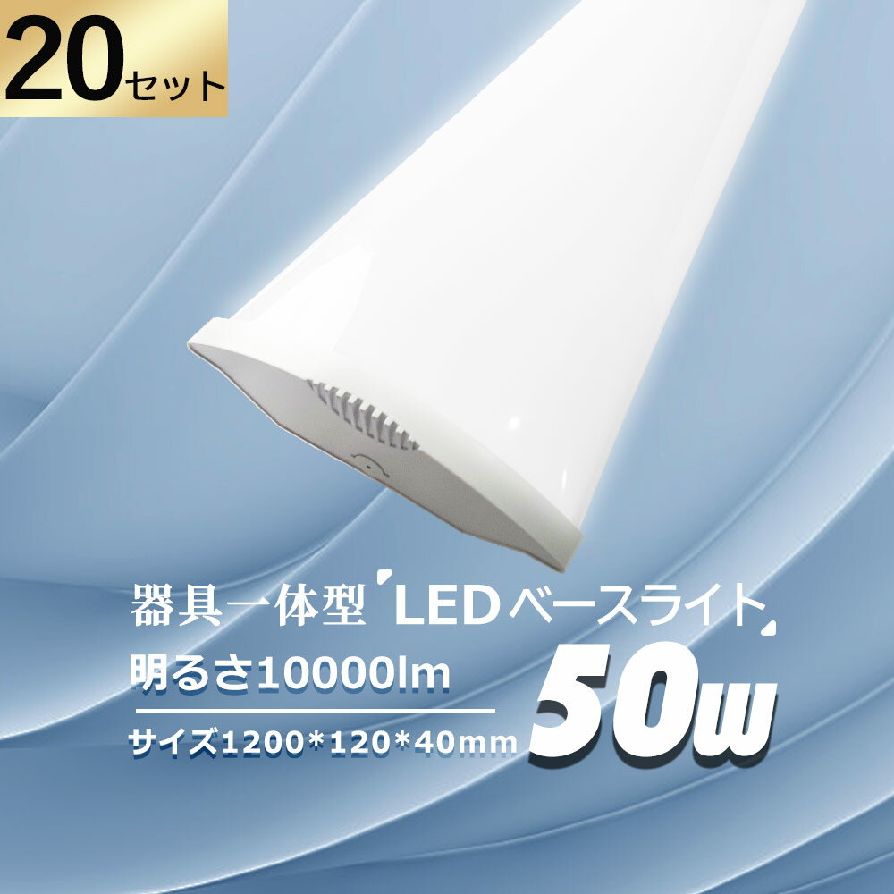 お得なセットはこちら おすすめポイント ●高品質LEDチップ：省エネで環境に優しいLEDチップを使用し、高輝度、低発熱、高演色性、無輻射などの特徴があります。高輝度LEDチップ、約10000lmの圧倒的な明るさを実現し、同等品より30%明るさアップ！また、発光が穏やかで、眩しくありません。 ●高演色Ra85以上：高演色照らされた物が目に見える色を再現できます！健康的で鮮やかな自然光をお楽しみください！ ●長寿命：設計寿命約50000時間により、照明時間が長くなり、従来の蛍光灯に比べ、維持費を大幅に削減し、さらに取り付けの手間が省けます。 ●安全素材：長時間点灯し、紫外線や赤外線が含まれないので、光害や光放射がなく、二酸化炭素や二酸化硫黄などの有害物質や化学物質の排出を削減できます。 ●180°大面積照明：透光性の高いPCランプシェード、180度の大きな曲面光透過設計により、工場、作業場、居間、寝室などに明るく豊かな光を提供します。 ●幅広い使用範囲：病院、オフィス、製薬会社、食品工場、営業所、室内、学校、事務所、図書館、倉庫、工場、事務所など様々な場所に適用いたします。 ●安心の2年保証：お客様に安心してお使い頂けるように、2年の品質保証をしております。商品については何かご不明なところなどがございましたらお気軽にご連絡ください。 商品仕様 ・商品名：器具一体型・LEDベースライト ・入力電圧：AC 85-265V ・消費電力：50W ・発光効率:：200LM/W ・色温度：電球色(3000k)/白色(4000k)/昼白色(5000k)/昼光色(6000k) ・演色性：Ra85以上 ・サイズ：約1200*120*40mm ・重量：約941g ・材質：アルミ合金＋PCカバー+高品質LEDチップ ・保証期間：2年保証 注意事項 ・周囲温度が40℃を超える場所や腐蝕性環境では使用しないでください。 ・器具を指示以外の分解・修理・改造・部品交換をしないでください。 ・異常・故障時は直ちに使用を中止してくだい。 ・取り付け、取り外しや清掃のときは、必ず電源を切っておいてください。（感電の恐れあり） 返品・交換について ・お客様のご都合による返品は7日以内で【未開封】【未使用】に限りご連絡頂ければ返品に応じさせて頂きます。 ・この場合の送料(往復)・振込手数料はお客様のご負担とさせて頂きます。 ・通常使用による故障が発生した場合、保証期間内であれば無料で修理または交換を承ります。安心してご購入ください。商品特徴 【高品質LEDチップ】 ・省エネで環境に優しいLEDチップを使用し、高輝度、低発熱、高演色性、無輻射などの特徴があります。高輝度LEDチップ、約10000lmの圧倒的な明るさを実現し、同等品より30%明るさアップ！また、発光が穏やかで、眩しくありません。 【高演色Ra85以上】 ・高演色照らされた物が目に見える色を再現できます！健康的で鮮やかな自然光をお楽しみください！ 【長寿命】 ・設計寿命約50000時間により、照明時間が長くなり、従来の蛍光灯に比べ、維持費を大幅に削減し、さらに取り付けの手間が省けます。 【安全素材】 ・長時間点灯し、紫外線や赤外線が含まれないので、光害や光放射がなく、二酸化炭素や二酸化硫黄などの有害物質や化学物質の排出を削減できます。 【180°大面積照明】 ・透光性の高いPCランプシェード、180度の大きな曲面光透過設計により、工場、作業場、居間、寝室などに明るく豊かな光を提供します。 【2年安心保証】 ・ご購入日より2年間の保証を提供いたします。商品については何かご不明なところなどがございましたらお気軽にご連絡ください。 商品仕様 ■　商　品　 ■　サ　イ　ズ 器具一体型LEDベースライト 約1200*120*40mm ■　消　費　電　力 ■　発　光　効　率 50w 200lm/w ■　全　光　束 ■　発　光　角　度 10000Lm 180° ■　定　格　電　圧 ■　給　電　方　式 AC85V-265V 両側給電 ■　周　波　数　 ■　電　源 50/60Hz 内蔵・電源ユニット内蔵 ■　定　格　寿　命 ■　演　色　指　数 50,000時間 Ra85以上 ■　色　温　度 ■　保　証　期　間 電球色/白色/昼白色/ 昼光色 2年 発送に関して 配送方法に関して ・13時までのご注文は最短で即日発送可能です(土日祝日除く)。 ※注文が集中している場合発送遅延することがございます。ご了承ください。 ・銀行振込、前払いなどはご入金が確認出来たらの発送となります。 ・運送会社は佐川・ヤマト・西濃運輸です。指定することはできません。ご了承ください。 日時指定に関して ・配送日の指定は可能です。 ・お届け日のご希望がある場合は、ご注文の際にご記入ください。ただし商品の準備期間や配送の混雑状況によっては、日程が前後したりご希望に沿えない場合もございます。予めご了承ください。 ※指定配送日にご不在でお受け取り頂けなかった場合は、再配送料を頂きます。 注意事項 使用について ・周囲温度が40℃を超える場所や腐蝕性環境では使用しないでください。 ・器具を指示以外の分解・修理・改造・部品交換をしないでください。 ・異常・故障時は直ちに使用を中止してくだい。 ・取り付け、取り外しや清掃のときは、必ず電源を切っておいてください。（感電の恐れあり） 返品・交換について ・お客様のご都合による返品は7日以内で【未開封】【未使用】に限りご連絡頂ければ返品に応じさせて頂きます。 ・この場合の送料(往復)・振込手数料はお客様のご負担とさせて頂きます。 ・通常使用による故障が発生した場合、保証期間内であれば無料で修理または交換を承ります。安心してご購入ください。 お得なセットはこちら