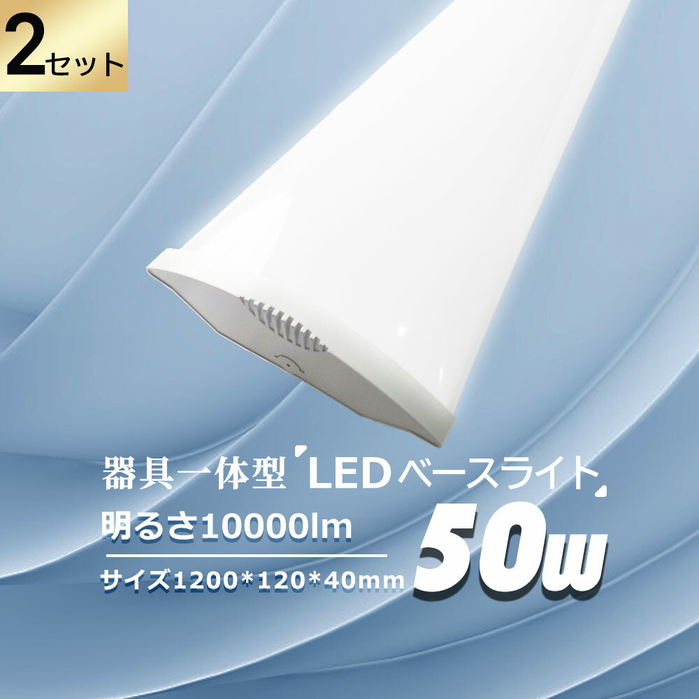 お得なセットはこちら おすすめポイント ●高品質LEDチップ：省エネで環境に優しいLEDチップを使用し、高輝度、低発熱、高演色性、無輻射などの特徴があります。高輝度LEDチップ、約10000lmの圧倒的な明るさを実現し、同等品より30%明るさアップ！また、発光が穏やかで、眩しくありません。 ●高演色Ra85以上：高演色照らされた物が目に見える色を再現できます！健康的で鮮やかな自然光をお楽しみください！ ●長寿命：設計寿命約50000時間により、照明時間が長くなり、従来の蛍光灯に比べ、維持費を大幅に削減し、さらに取り付けの手間が省けます。 ●安全素材：長時間点灯し、紫外線や赤外線が含まれないので、光害や光放射がなく、二酸化炭素や二酸化硫黄などの有害物質や化学物質の排出を削減できます。 ●180°大面積照明：透光性の高いPCランプシェード、180度の大きな曲面光透過設計により、工場、作業場、居間、寝室などに明るく豊かな光を提供します。 ●幅広い使用範囲：病院、オフィス、製薬会社、食品工場、営業所、室内、学校、事務所、図書館、倉庫、工場、事務所など様々な場所に適用いたします。 ●安心の1年保証：お客様に安心してお使い頂けるように、1年の品質保証をしております。商品については何かご不明なところなどがございましたらお気軽にご連絡ください。 商品仕様 ・商品名：器具一体型・LEDベースライト ・入力電圧：AC 85-265V ・消費電力：50W ・発光効率:：200LM/W ・色温度：電球色(3000k)/白色(4000k)/昼白色(5000k)/昼光色(6000k) ・演色性：Ra85以上 ・サイズ：約1200*120*50MM ・重量：約941g ・材質：アルミ合金＋PCカバー+高品質LEDチップ ・保証期間：1年保証 注意事項 ・周囲温度が40℃を超える場所や腐蝕性環境では使用しないでください。 ・器具を指示以外の分解・修理・改造・部品交換をしないでください。 ・異常・故障時は直ちに使用を中止してくだい。 ・取り付け、取り外しや清掃のときは、必ず電源を切っておいてください。（感電の恐れあり） 返品・交換について ・お客様のご都合による返品は7日以内で【未開封】【未使用】に限りご連絡頂ければ返品に応じさせて頂きます。 ・この場合の送料(往復)・振込手数料はお客様のご負担とさせて頂きます。 ・通常使用による故障が発生した場合、保証期間内であれば無料で修理または交換を承ります。安心してご購入ください。商品特徴 【高品質LEDチップ】 ・省エネで環境に優しいLEDチップを使用し、高輝度、低発熱、高演色性、無輻射などの特徴があります。高輝度LEDチップ、約10000lmの圧倒的な明るさを実現し、同等品より30%明るさアップ！また、発光が穏やかで、眩しくありません。 【高演色Ra85以上】 ・高演色照らされた物が目に見える色を再現できます！健康的で鮮やかな自然光をお楽しみください！ 【長寿命】 ・設計寿命約50000時間により、照明時間が長くなり、従来の蛍光灯に比べ、維持費を大幅に削減し、さらに取り付けの手間が省けます。 【安全素材】 ・長時間点灯し、紫外線や赤外線が含まれないので、光害や光放射がなく、二酸化炭素や二酸化硫黄などの有害物質や化学物質の排出を削減できます。 【180°大面積照明】 ・透光性の高いPCランプシェード、180度の大きな曲面光透過設計により、工場、作業場、居間、寝室などに明るく豊かな光を提供します。 【1年安心保証】 ・ご購入日より1年間の保証を提供いたします。商品については何かご不明なところなどがございましたらお気軽にご連絡ください。 商品仕様 ■　商　品　 ■　サ　イ　ズ 器具一体型LEDベースライト 約1200*120*50MM ■　消　費　電　力 ■　発　光　効　率 50w 200lm/w ■　全　光　束 ■　発　光　角　度 10000Lm 180° ■　定　格　電　圧 ■　給　電　方　式 AC85V-265V 両側給電 ■　周　波　数　 ■　電　源 50/60Hz 内蔵・電源ユニット内蔵 ■　定　格　寿　命 ■　演　色　指　数 50,000時間 Ra85以上 ■　色　温　度 ■　保　証　期　間 電球色/白色/昼白色/ 昼光色 1年 発送に関して 配送方法に関して ・13時までのご注文は最短で即日発送可能です(土日祝日除く)。 ※注文が集中している場合発送遅延することがございます。ご了承ください。 ・銀行振込、前払いなどはご入金が確認出来たらの発送となります。 ・運送会社は佐川・ヤマト・西濃運輸です。指定することはできません。ご了承ください。 日時指定に関して ・配送日の指定は可能です。 ・お届け日のご希望がある場合は、ご注文の際にご記入ください。ただし商品の準備期間や配送の混雑状況によっては、日程が前後したりご希望に沿えない場合もございます。予めご了承ください。 ※指定配送日にご不在でお受け取り頂けなかった場合は、再配送料を頂きます。 注意事項 使用について ・周囲温度が40℃を超える場所や腐蝕性環境では使用しないでください。 ・器具を指示以外の分解・修理・改造・部品交換をしないでください。 ・異常・故障時は直ちに使用を中止してくだい。 ・取り付け、取り外しや清掃のときは、必ず電源を切っておいてください。（感電の恐れあり） 返品・交換について ・お客様のご都合による返品は7日以内で【未開封】【未使用】に限りご連絡頂ければ返品に応じさせて頂きます。 ・この場合の送料(往復)・振込手数料はお客様のご負担とさせて頂きます。 ・通常使用による故障が発生した場合、保証期間内であれば無料で修理または交換を承ります。安心してご購入ください。 お得なセットはこちら