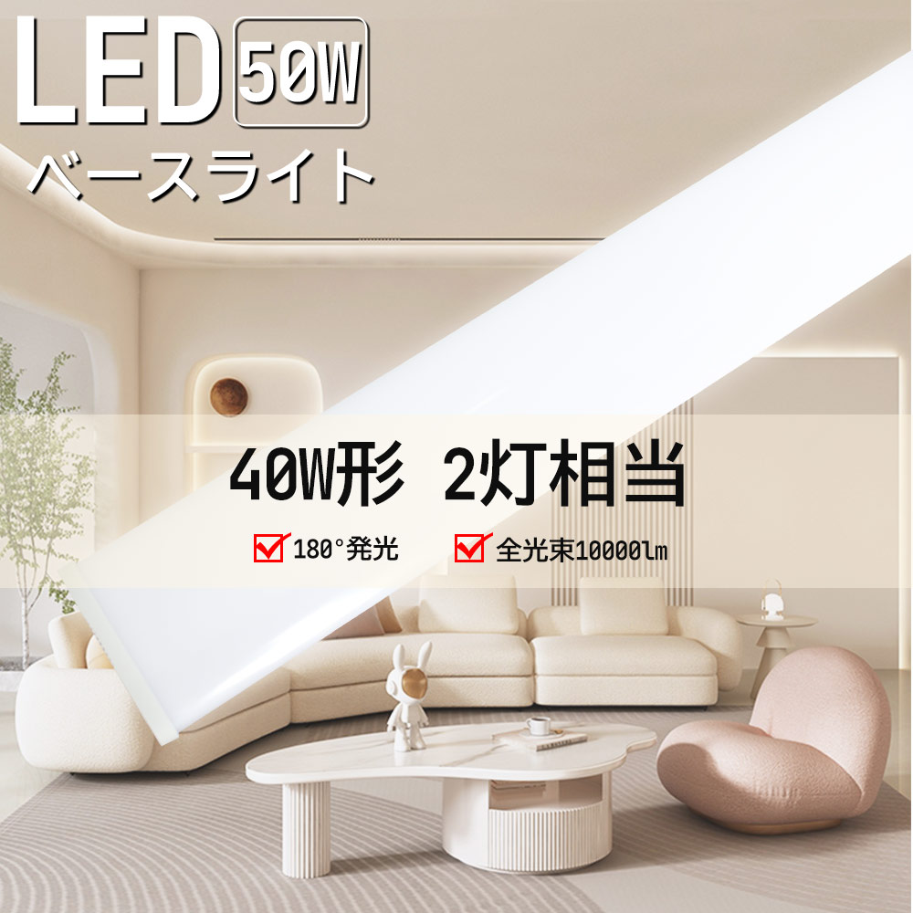 お得なセットはこちら おすすめポイント ●高品質LEDチップ：省エネで環境に優しいLEDチップを使用し、高輝度、低発熱、高演色性、無輻射などの特徴があります。高輝度LEDチップ、約10000lmの圧倒的な明るさを実現し、同等品より30%明るさアップ！また、発光が穏やかで、眩しくありません。 ●高演色Ra85以上：高演色照らされた物が目に見える色を再現できます！健康的で鮮やかな自然光をお楽しみください！ ●長寿命：設計寿命約50000時間により、照明時間が長くなり、従来の蛍光灯に比べ、維持費を大幅に削減し、さらに取り付けの手間が省けます。 ●安全素材：長時間点灯し、紫外線や赤外線が含まれないので、光害や光放射がなく、二酸化炭素や二酸化硫黄などの有害物質や化学物質の排出を削減できます。 ●180°大面積照明：透光性の高いPCランプシェード、180度の大きな曲面光透過設計により、工場、作業場、居間、寝室などに明るく豊かな光を提供します。 ●幅広い使用範囲：病院、オフィス、製薬会社、食品工場、営業所、室内、学校、事務所、図書館、倉庫、工場、事務所など様々な場所に適用いたします。 ●安心の1年保証：お客様に安心してお使い頂けるように、1年の品質保証をしております。商品については何かご不明なところなどがございましたらお気軽にご連絡ください。 商品仕様 ・商品名：器具一体型・LEDベースライト ・入力電圧：AC 85-265V ・消費電力：50W ・発光効率:：200LM/W ・色温度：電球色(3000k)/白色(4000k)/昼白色(5000k)/昼光色(6000k) ・演色性：Ra85以上 ・サイズ：約1200*120*50MM ・重量：約941g ・材質：アルミ合金＋PCカバー+高品質LEDチップ ・保証期間：1年保証 注意事項 ・周囲温度が40℃を超える場所や腐蝕性環境では使用しないでください。 ・器具を指示以外の分解・修理・改造・部品交換をしないでください。 ・異常・故障時は直ちに使用を中止してくだい。 ・取り付け、取り外しや清掃のときは、必ず電源を切っておいてください。（感電の恐れあり） 返品・交換について ・お客様のご都合による返品は7日以内で【未開封】【未使用】に限りご連絡頂ければ返品に応じさせて頂きます。 ・この場合の送料(往復)・振込手数料はお客様のご負担とさせて頂きます。 ・通常使用による故障が発生した場合、保証期間内であれば無料で修理または交換を承ります。安心してご購入ください。商品特徴 【高品質LEDチップ】 ・省エネで環境に優しいLEDチップを使用し、高輝度、低発熱、高演色性、無輻射などの特徴があります。高輝度LEDチップ、約10000lmの圧倒的な明るさを実現し、同等品より30%明るさアップ！また、発光が穏やかで、眩しくありません。 【高演色Ra85以上】 ・高演色照らされた物が目に見える色を再現できます！健康的で鮮やかな自然光をお楽しみください！ 【長寿命】 ・設計寿命約50000時間により、照明時間が長くなり、従来の蛍光灯に比べ、維持費を大幅に削減し、さらに取り付けの手間が省けます。 【安全素材】 ・長時間点灯し、紫外線や赤外線が含まれないので、光害や光放射がなく、二酸化炭素や二酸化硫黄などの有害物質や化学物質の排出を削減できます。 【180°大面積照明】 ・透光性の高いPCランプシェード、180度の大きな曲面光透過設計により、工場、作業場、居間、寝室などに明るく豊かな光を提供します。 【1年安心保証】 ・ご購入日より1年間の保証を提供いたします。商品については何かご不明なところなどがございましたらお気軽にご連絡ください。 商品仕様 ■　商　品　 ■　サ　イ　ズ 器具一体型LEDベースライト 約1200*120*50MM ■　消　費　電　力 ■　発　光　効　率 50w 200lm/w ■　全　光　束 ■　発　光　角　度 10000Lm 180° ■　定　格　電　圧 ■　給　電　方　式 AC85V-265V 両側給電 ■　周　波　数　 ■　電　源 50/60Hz 内蔵・電源ユニット内蔵 ■　定　格　寿　命 ■　演　色　指　数 50,000時間 Ra85以上 ■　色　温　度 ■　保　証　期　間 電球色/白色/昼白色/ 昼光色 1年 発送に関して 配送方法に関して ・13時までのご注文は最短で即日発送可能です(土日祝日除く)。 ※注文が集中している場合発送遅延することがございます。ご了承ください。 ・銀行振込、前払いなどはご入金が確認出来たらの発送となります。 ・運送会社は佐川・ヤマト・西濃運輸です。指定することはできません。ご了承ください。 日時指定に関して ・配送日の指定は可能です。 ・お届け日のご希望がある場合は、ご注文の際にご記入ください。ただし商品の準備期間や配送の混雑状況によっては、日程が前後したりご希望に沿えない場合もございます。予めご了承ください。 ※指定配送日にご不在でお受け取り頂けなかった場合は、再配送料を頂きます。 注意事項 使用について ・周囲温度が40℃を超える場所や腐蝕性環境では使用しないでください。 ・器具を指示以外の分解・修理・改造・部品交換をしないでください。 ・異常・故障時は直ちに使用を中止してくだい。 ・取り付け、取り外しや清掃のときは、必ず電源を切っておいてください。（感電の恐れあり） 返品・交換について ・お客様のご都合による返品は7日以内で【未開封】【未使用】に限りご連絡頂ければ返品に応じさせて頂きます。 ・この場合の送料(往復)・振込手数料はお客様のご負担とさせて頂きます。 ・通常使用による故障が発生した場合、保証期間内であれば無料で修理または交換を承ります。安心してご購入ください。 お得なセットはこちら