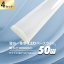 特売4本 送料無料 全光束10000lm 50W LED蛍光灯40w型 LED蛍光灯 器具一体型 LED ベースライト 40w形2本相当 逆富士ライト LED 天井直付形 led照明器具 器具一体型 照明器具 180°発光 広範囲 高…