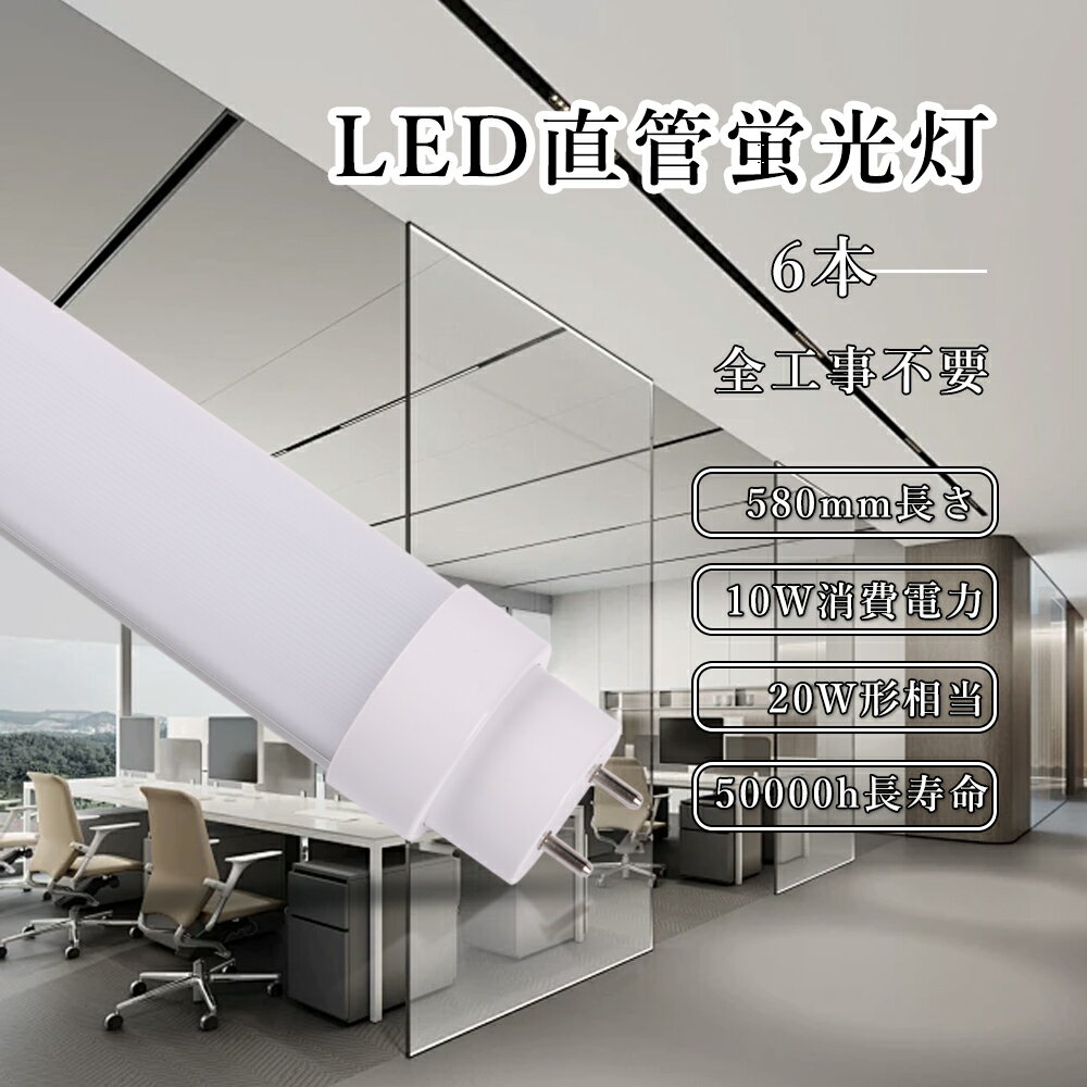 【6本】工事不要 LED蛍光灯 20W形 直管 電球色3000K 消費電力10W 超高輝度3000lm G13口金 58cm 口金回転式 両側給電 グロー式 ラピッド インバーター LED直管蛍光灯 20W型 LED蛍光灯 20形 20型 20W型 LED 蛍光灯 LEDベースライト 蛍光ランプ 20形 直管LED蛍光灯 直管蛍光灯