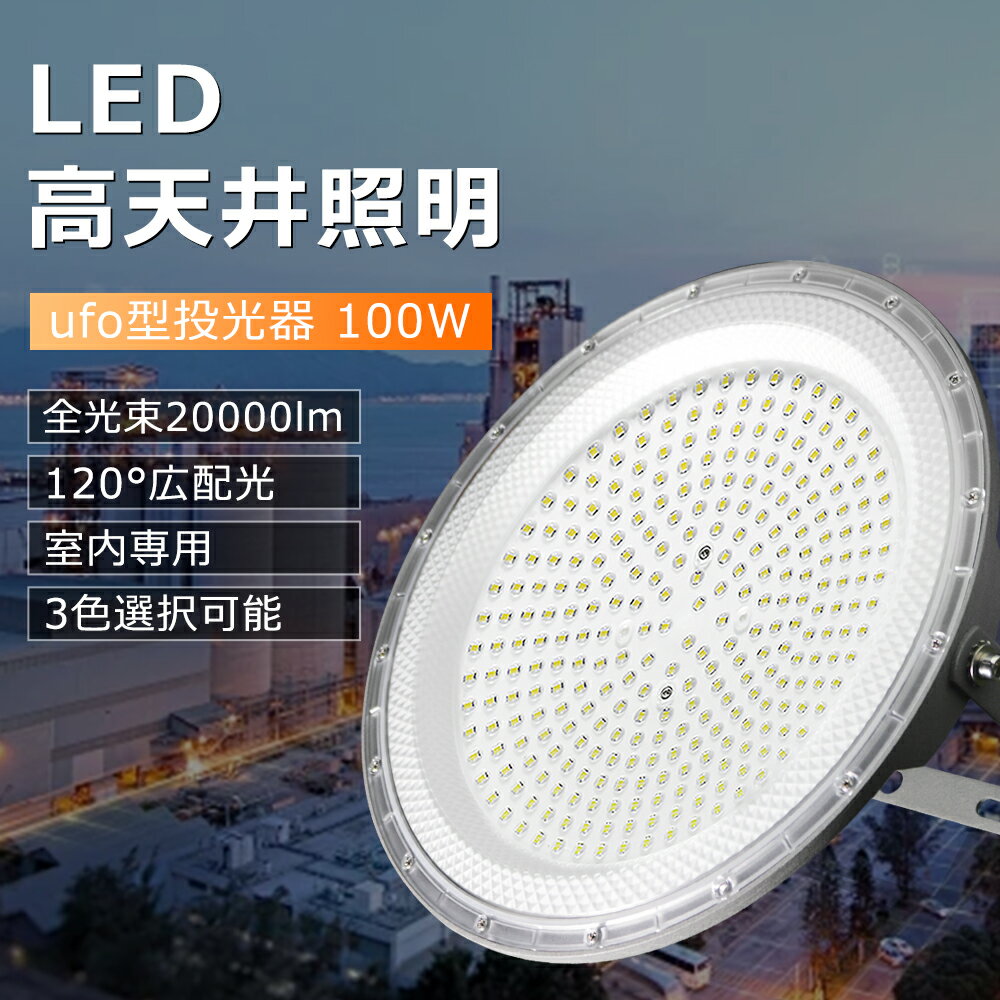 【楽天最安挑戦！】高天井用LED照明 UFO型 LEDハイベイライト LED投光器 円盤形 100W 1000W水銀灯相当 ..