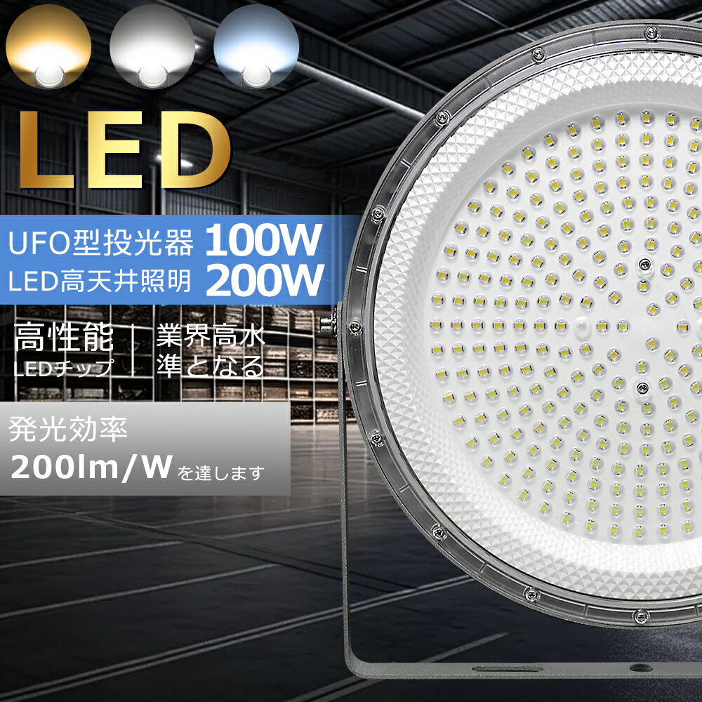 【送料無料・1年保証】LEDハイベイライト LED高天井灯 100W 200W 高天井用LED照明 吊り上げ専用型 水銀..