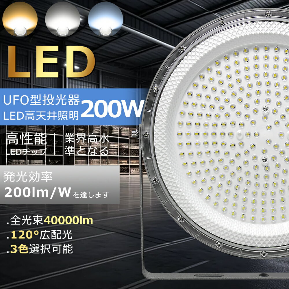 【楽天最安挑戦！】高天井用LED照明 UFO型 LEDハイベイライト LED投光器 円盤形 200W 2000W水銀灯相当 ..