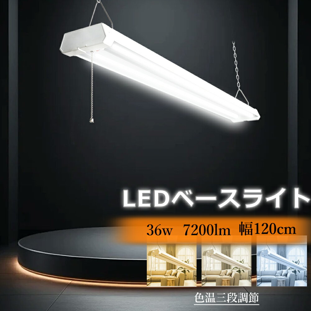 【個数指定】LEDライト 幅120 器具一体型 プルチェーン 40形 高輝度 調光器 つり下げ ベースライト 36w 7200lm 調色調光 蛍光灯 省エネ 配...