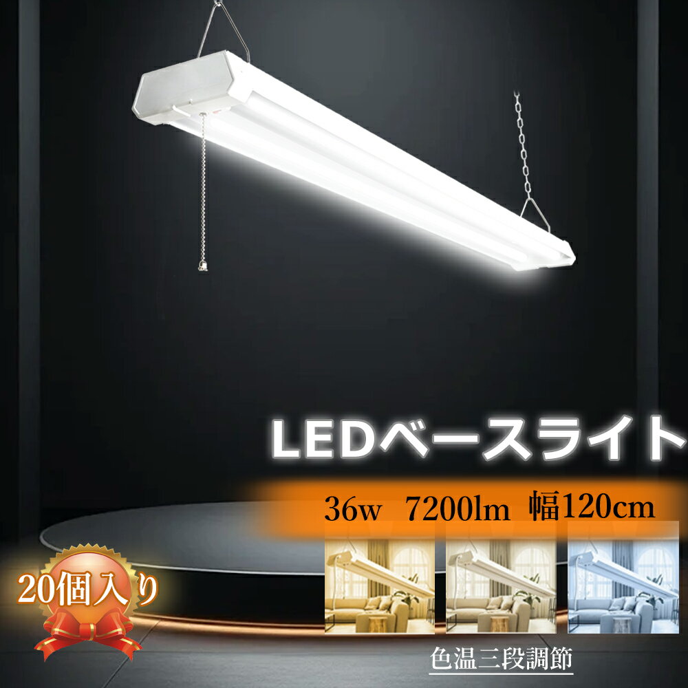 【x20】LEDライト 20個セット 幅120 器具一体型 プルチェーン 40形 高輝度 つり下げ ベースライト 36w 7200lm 三段調光 蛍光灯 省エネ...