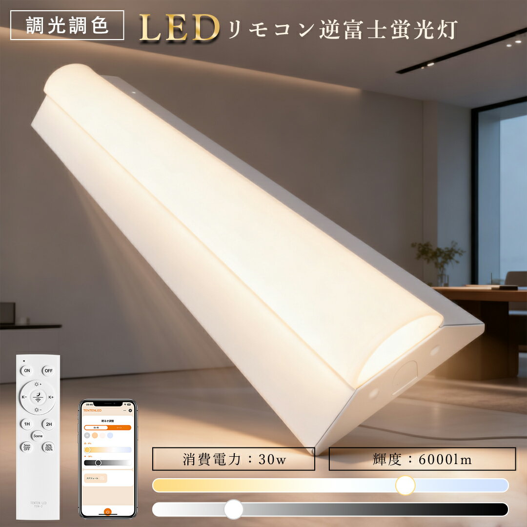 リモコン付き 逆富士型LEDベースライト 30W 20W2灯相当 幅60 LED蛍光灯 直管蛍光灯 四色調整 逆富士型 6000LM 高輝度 LED灯 キッチン...