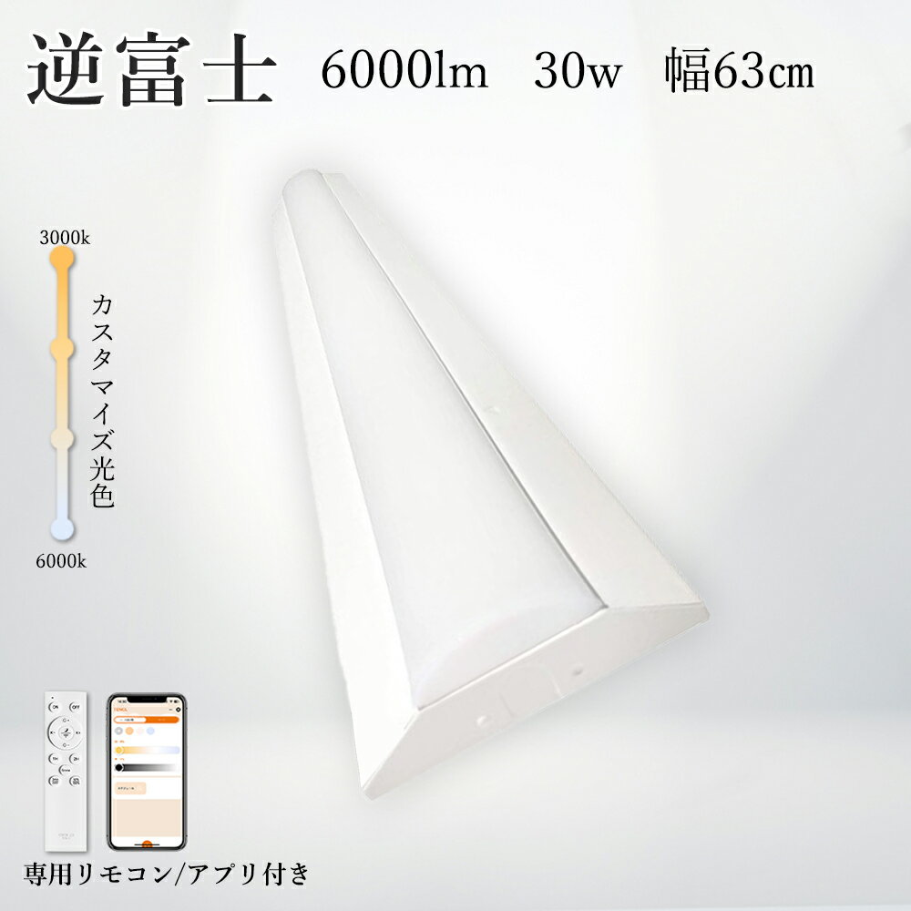 リモコン付き 逆富士型LEDベースライト 30W 20w2灯相当 幅60 LED蛍光灯 直管蛍光灯 四色調整 逆富士型 LED蛍光灯 6000LM 高輝度 LE...