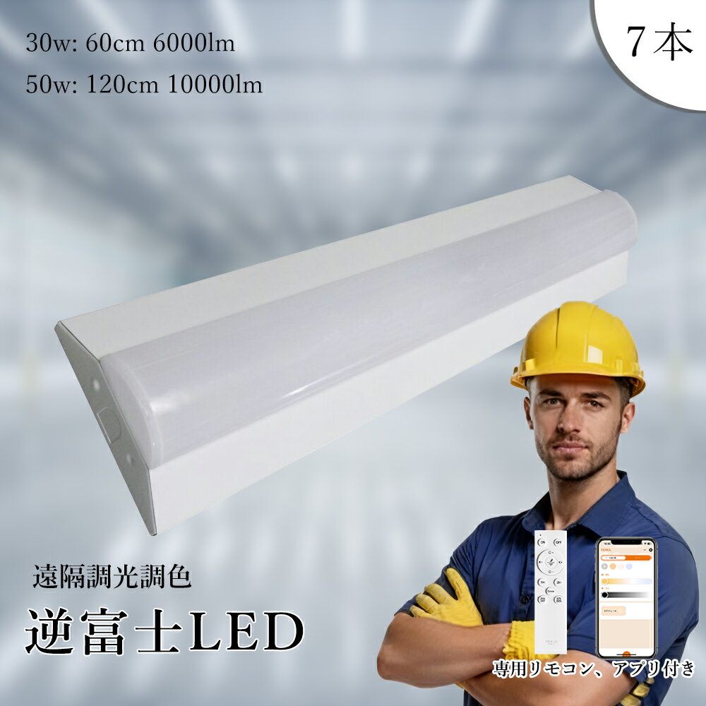 7個入り リモコン付き 逆富士型 LEDベースライト 30W 50W 20w2灯相当 幅60 120 LED蛍光灯 直管蛍光灯 四色調光調色 逆富士型 LED蛍光灯 6000LM 1000LM 高輝度 LED灯 直管灯 キッチンライト 省エネ 器具一体型 防塵 防虫 LED直管ランプ 天井照明 シーリングライト