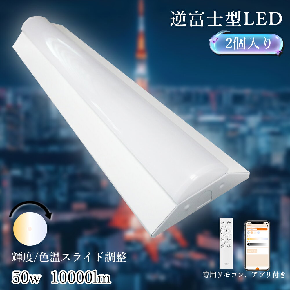 【x2個】リモコン付き 逆富士型LEDベースライト 50W 30w2灯相当 幅60 LED蛍光灯 直管蛍光灯 四色調整 逆富士型 LED蛍光灯 10000LM 高輝度 LED灯 直管灯 キッチンライト 省エネ 器具一体型 防塵 防虫 LED直管ランプ 天井照明 シーリングライト(3)