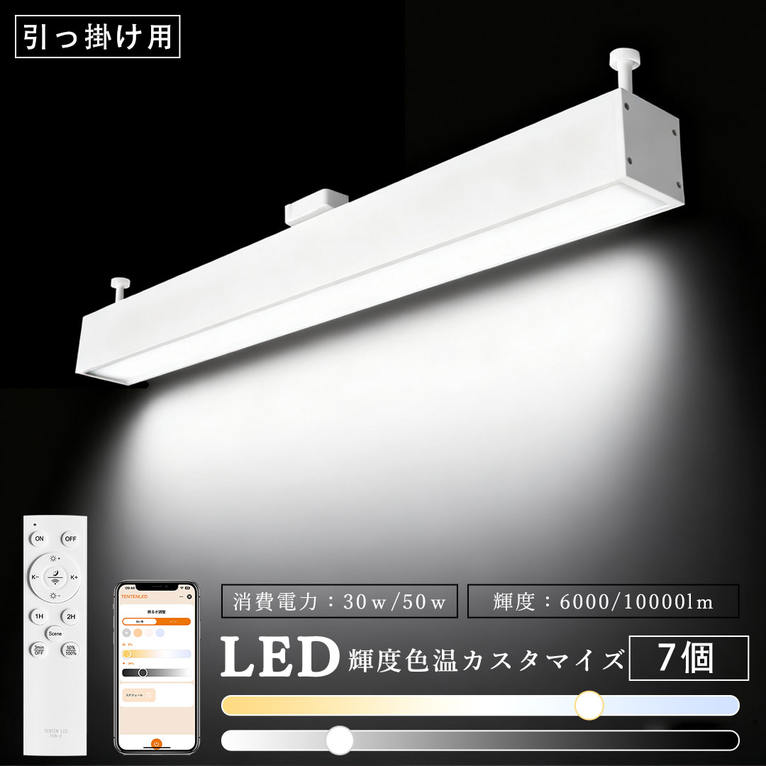 リモコン付きLED 長方形 直管型 幅60 30W 50W 直管led照明器具 60W形 100W形 調光調色 お部屋を明るく led蛍光灯 引掛式 天井ライト 工場用led照明 6000lm 10000lm led 光灯からLEDランプ 和室用 屋内 色温輝度カスタマイズ【送料無料】7個入り(3)