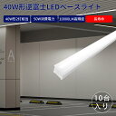 【10台セット】逆富士型 LEDベースライト 40形 2灯相当 天井直付型 器具一体型 LED蛍光灯 直管 代替 施設照明 キッチンベースライト 消費電力50W...