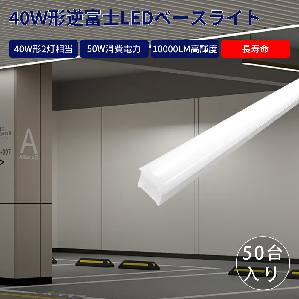 【50台セット】逆富士型 LEDベースライト 40形 2灯相当 天井直付型 器具一体型 LED蛍光灯 直管 代替 施設照明 キッチンベースライト 消費電力50W...