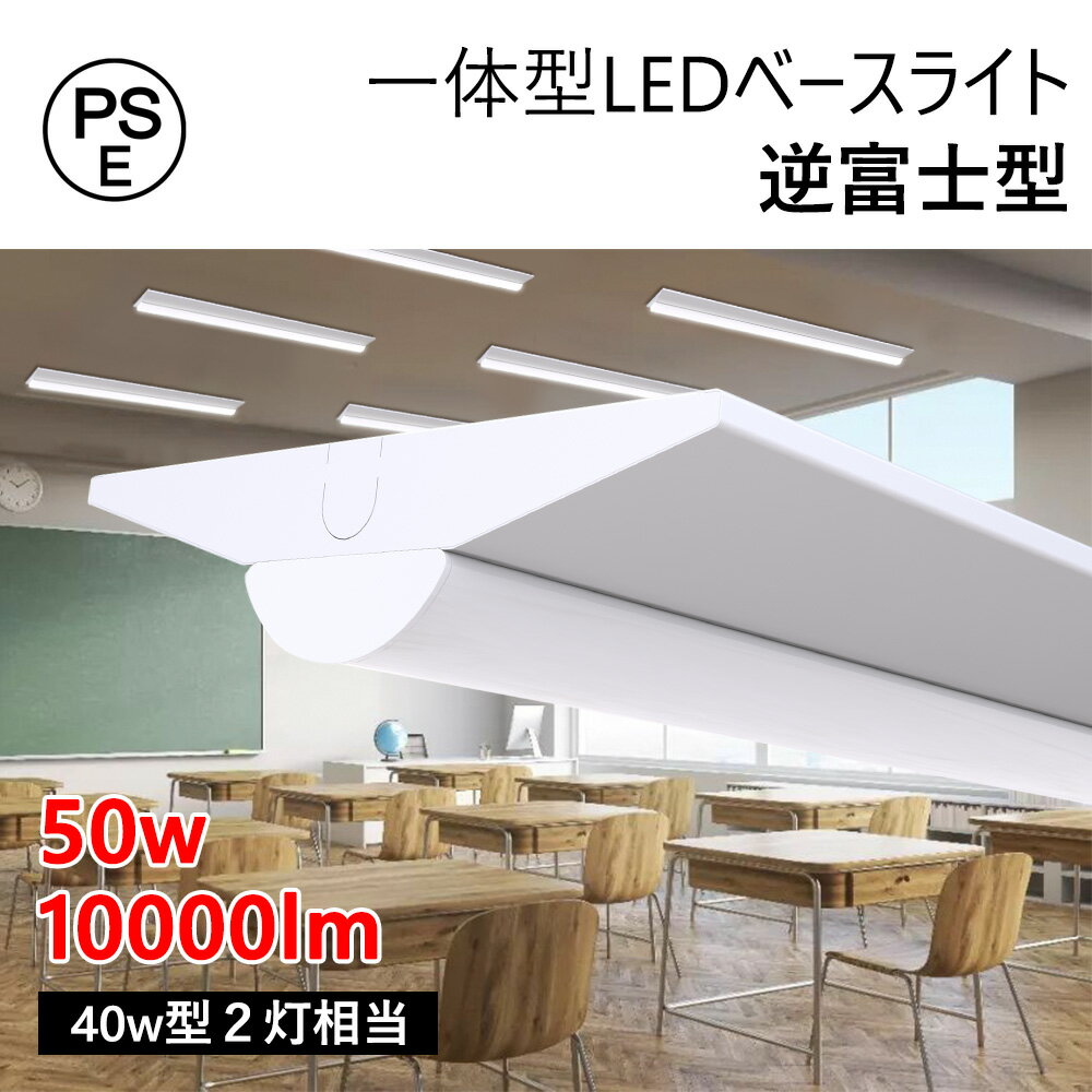 逆富士照明器具 LEDベースライト 逆富士 led 40w 2灯 逆富士 40W 逆富士型照明器具fl40 2灯用 代替用 LEDライト 天井直付け キッチン LED蛍光灯一体型 40W2灯 逆富士照明 器具一体形 50W 高天井照明 LED直管タイプ お部屋を明るく 天井直付け 防虫 省エネ 色温度選択