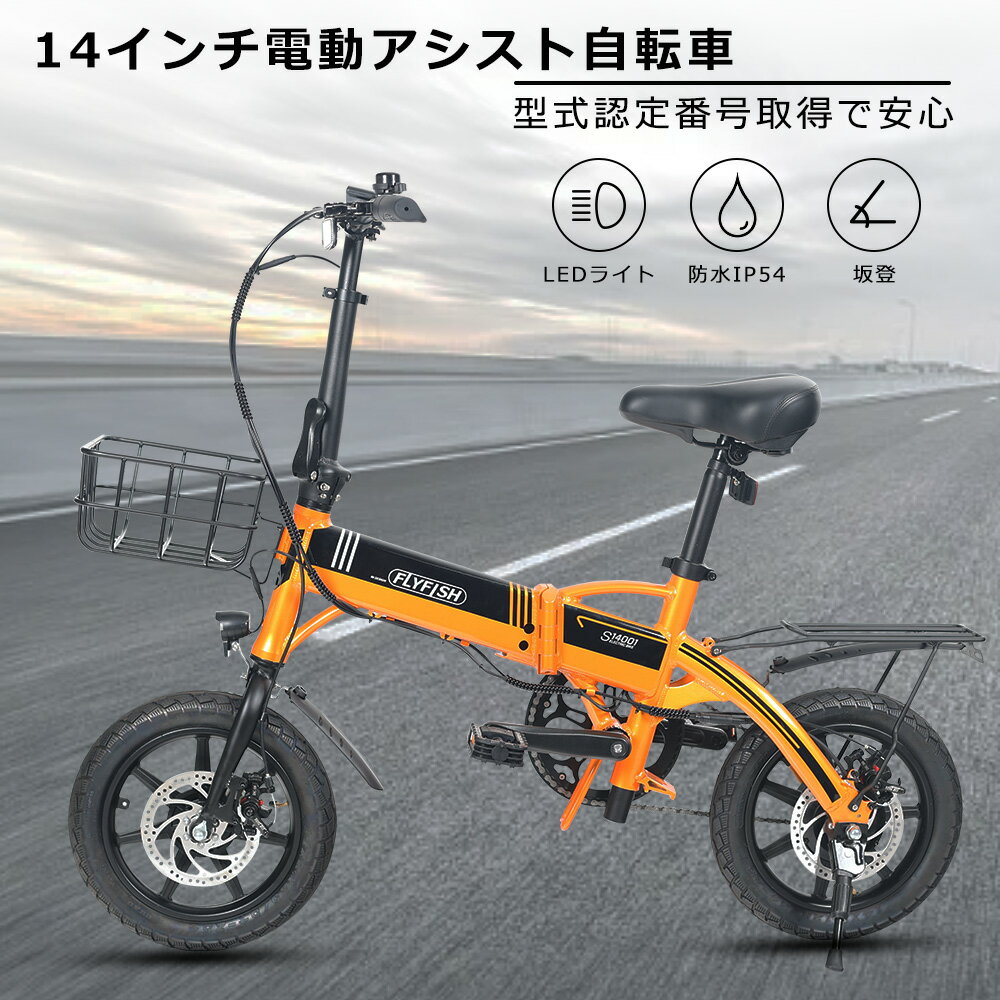 FLYFISH 電動アシスト自転車 折りたたみ自転車 14インチ 折り畳み アシスト自転車 軽量 長距離 コンパクト 便利 おしゃれ 通勤 通学自転車 レジャー 街乗り 36V8Ah 350Wブラシレスモータ 泥除け付き 工具セット サイクルコンピューター 組立簡単 初心者 男性 女性 人気モデル