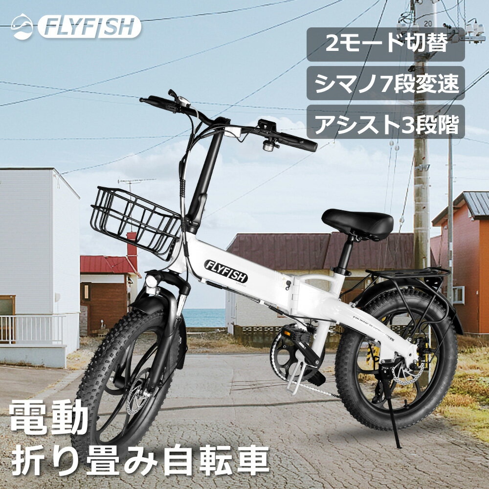 【送料無料】電動アシスト自転車 FLYFISH 20インチ 型式認定獲得 アシスト自転車 電動アシスト 折りたたみ自転車 折り畳み マウンテンバイク ロードバイク 公道走行可 内蔵式バッテリー 36V14Ah 収納便利 折りたたみ おしゃれ アシスト 自転車 プレゼント 通勤 通学 便利