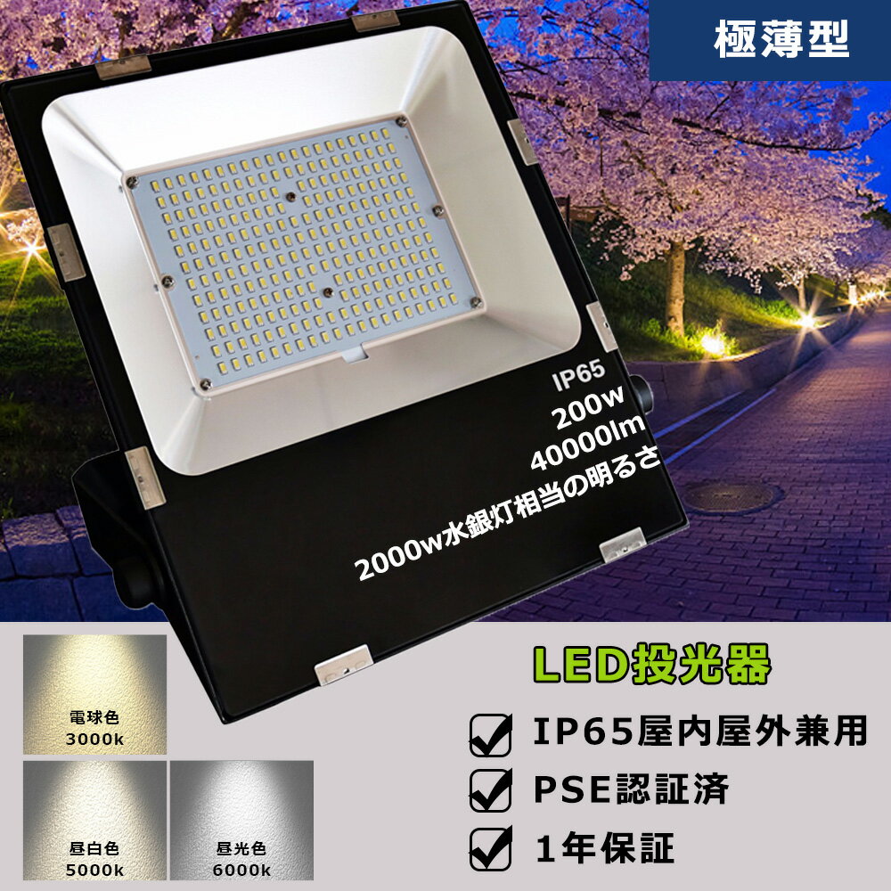 投光器 LED 屋外 防水 作業照明 200W LED投光器 2000W水銀灯相当の明るさ ワークライト 電球色 昼白色 昼光色 40000LM 高輝度 広角ライト 120度 IP65防水防塵 作業灯 屋内屋外兼用 省エネ 極薄型 サーチライト 看板照明 集魚灯 超爆光 180°自由回転 高天井照明 LED投光照明