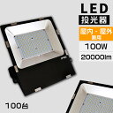 激安【100台】アウトドア照明 LED 投光器 LED 屋外100W 1000W相当 超爆光20000lm IP65 防水 防塵 広角120度 5M配線 ACコ...