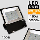 【特売100台】led投光器 屋外 led作業灯 led作業ライト 灯光器 LED投光ライト 高天井用led照明 工場用led照明 LED照明灯 水銀ランプ代替 高天井灯 防水IP65 灯光器 150w 極薄1500W蛍光灯相当 ledワークライト 作業灯 led投光器 屋外 電球色 昼白色 昼光色 防水防塵 ledライト