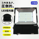 【送料無料】1年保証 LED 投光器 50W 500W相当 10000lm LED投光器 IP65 広角120度 180°調整 ledライト LED投光機 看板灯 集魚灯 作業灯 舞台照明 屋内 屋外 照明 ポータブル投光器 防水加工 ACコード付 壁付 天井付け 設置型 5M配線 ステー付き 高輝度 省エネ 長寿命50000H