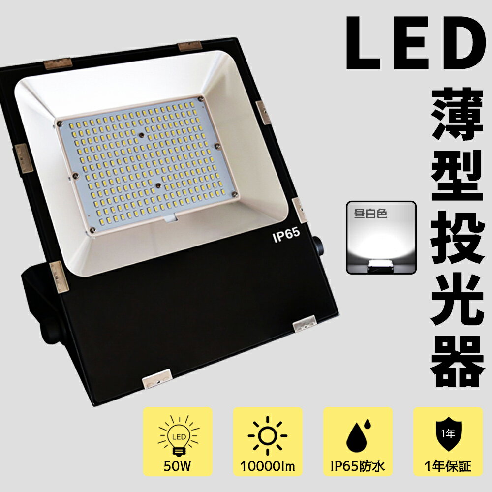 LED投光器 10000LM 50W 500W相当 LEDチップ LED投光器 5000K 昼白色 10000ルーメン 180°回転でき 広角120度 PSE認証済 1年保証 AC100/200V LED 投光器 超爆光 5Mコード付き 防水 IP65 軽量 看板灯 集魚灯 野外灯 作業灯 駐車場灯 屋内 屋外 PSE 壁掛け照明 アウトドア照明