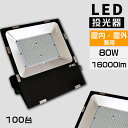 特売【100台】led投光器 800W水銀灯相当 16000ルーメン 80w消費電力 ledワークライト 作業灯 led投光器 屋外 昼白色 昼光色 電球色 I...