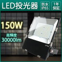投光器 led 屋外 防水 超タフ 投光器150w 1500W水銀ランプ相当 ledライト led照明器具 屋外用 投光器 防雨型led 屋外照明 吊り下げ お...