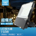 アウトドア 照明 led 防水 led投光器 LED高天井灯150w 1500W水銀ランプ相当 ledライト 作業灯 集魚灯 看板灯 屋外照明器具 防雨型led...