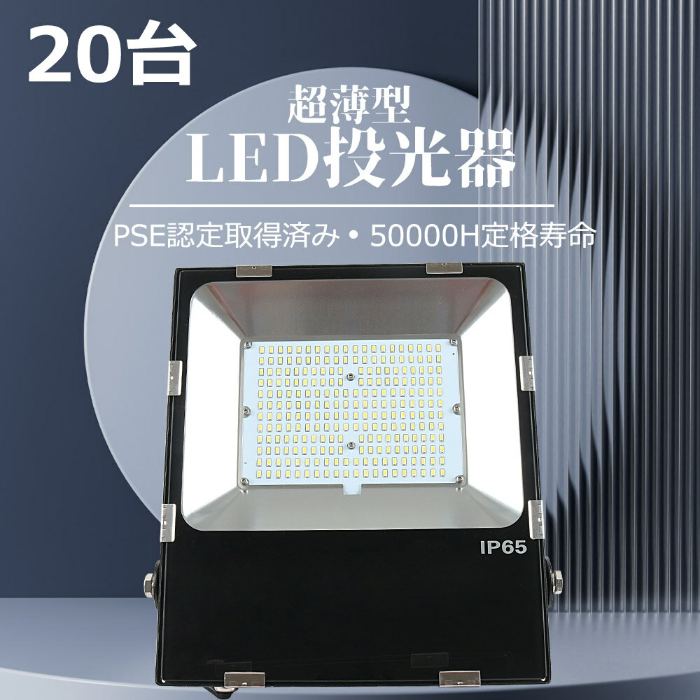 【20台入れ】LED投光器 100w LED投光器 20000ルーメン 看板用照明 高天井照明 LED高天井灯100w 工事用 投光器 屋外 スタント led照明器具 1000W水銀灯相当 led 屋外用 作業灯 led投光器 ACコード付 5M配線 屋内屋外兼用 LED極薄型投光器 ステー付き ポータブル投光器 施設