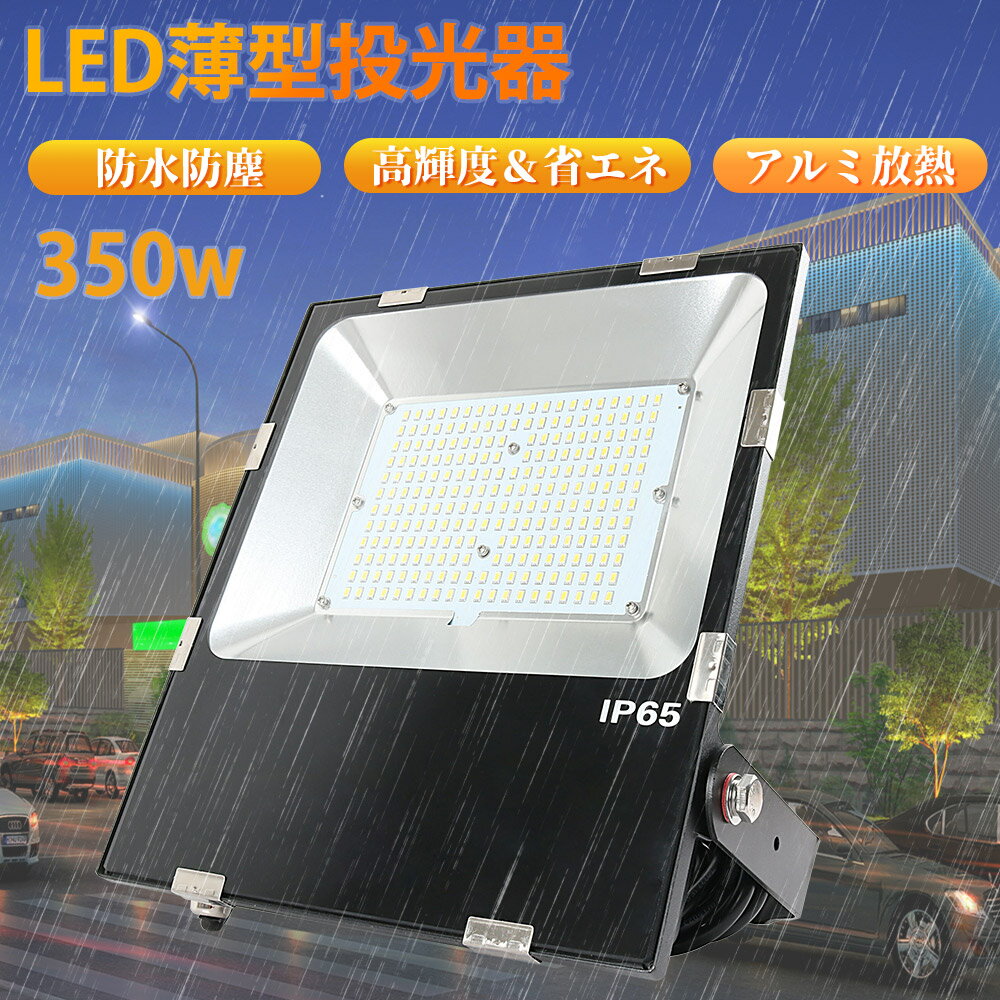 【高輝度】高天井照明器具 LED高天井灯350w 高天井用led照明 70000lm 高輝度 3500W相当 IP65防水防塵 led投光器 屋内 LED 大型照明 ledワークライト 作業灯 住宅 店舗 屋外用照明 昼白色 昼光色 電球色 ledライト 多用途 作業灯 ガレージ 駐車場 工事現場 夜間作業 演出照明