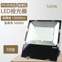 【10台入り】色温度選択 led投光器 500w 発光効率200lm/w led照明器具 屋外 防水 ワークライト led 大型LED投光器 工事現場 夜間作業 発光角度120° 即時点灯 アウトドア 防災用 ガレージ用 led照明 水銀灯代替 長寿命 IP65防水 ACコード付 取付簡単 電球色 昼白色 昼光色