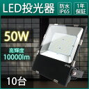 【10台入り】セット販売 50W 作業灯 看板灯 屋外 防水 led投光器 屋外照明 おしゃれ 防水 led ワークライト 作業灯 led 防犯灯 投光器 led 工事用LED投光器 工場用led照明 高天井用led照明 IP65防水 10000ルーメン 広角120度 角度調整可 ステー付き 高演色性 多用途 1年保証