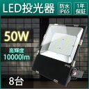 【8台入り】セット販売 50W 作業灯 看板灯 屋外 防水 led投光器 屋外照明 おしゃれ 防水 led ワークライト 作業灯 led 防犯灯 投光器 led 工事用LED投光器 工場用led照明 高天井用led照明 IP65防水 10000ルーメン 広角120度 角度調整可 ステー付き 高演色性 多用途 1年保証