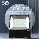 【5個セット】LED投光器 150w LED投光器 30000ルーメン 看板用照明 高天井照明 LED高天井灯150w 工事用 投光器 屋外 スタント led照...