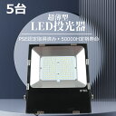 【5個セット】LED投光器 500w LED投光器 100000ルーメン 看板用照明 高天井照明 LED高天井灯500w 工事用 投光器 屋外 スタント led照明器具 5000W水銀灯相当 led 屋外用 作業灯 led投光器 ACコード付 5M配線 屋内屋外兼用 LED極薄型投光器 ステー付き ポータブル led投光器