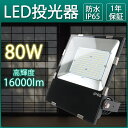 屋内屋外兼用 投光器 led LED外灯 屋外 防水 消費電力80W 800W相当 16000lm 屋外用 投光器 おしゃれ 看板用照明 工事用LED投光器 夜釣り ライト 集魚 アウトドア 照明 大型LED投光器 薄型 ワークライト LED IP65防水 強化ガラス ハイパワー 取付簡単 角度調整可 人気