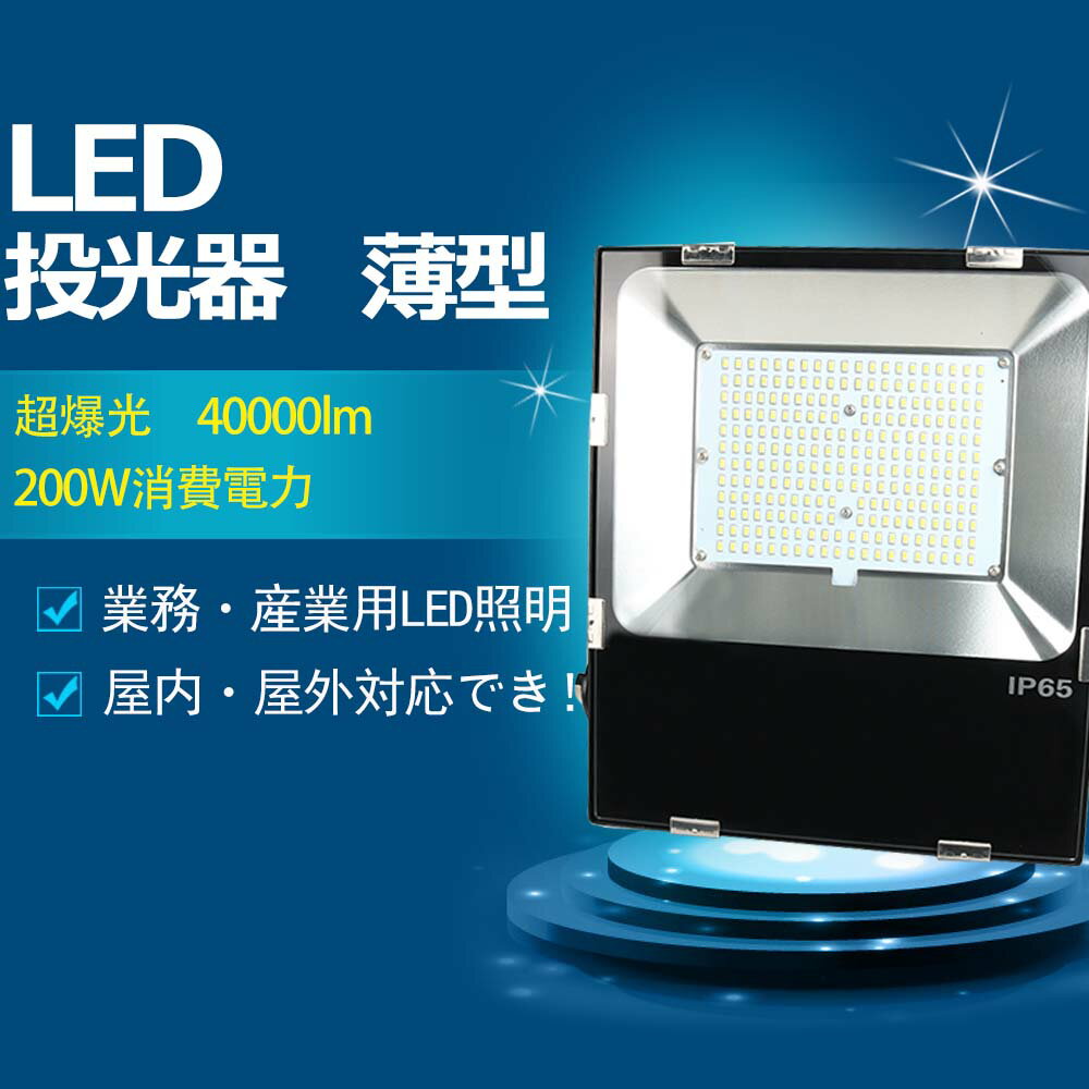 楽天MBKビューティ【4セット】led投光器 2000W水銀灯相当 40000ルーメン 200w消費電力 ledワークライト 作業灯 led投光器 屋外 電球色 昼白色 昼光色 IP65 防水防塵 ledライト イチオシ 多用途 作業灯 防災用品 ガレージ 駐車場 街灯 看板 集魚灯 作業灯 アウトドア 夜釣り led投光器 薄型