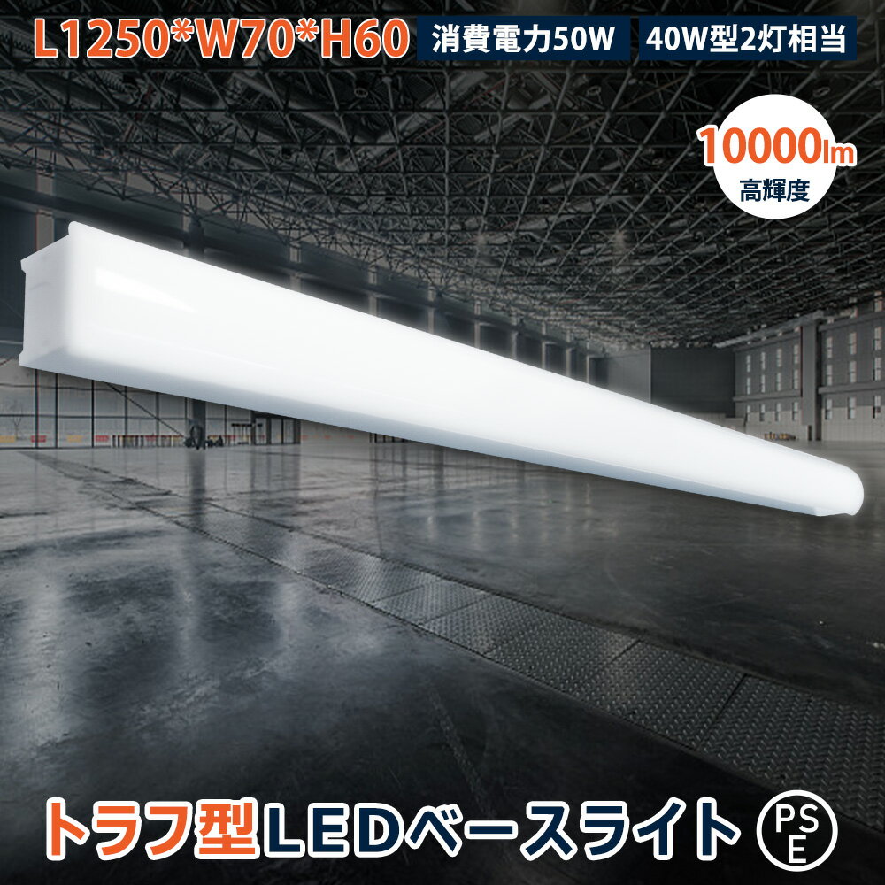 【40W形 LED対応】LED蛍光灯器具 1灯式ベースライト LED蛍光灯付き 40w形LED蛍光灯専用照明器具 40W形2灯相当 明るい 10000lm 50W消費電力 LED蛍光灯ベース照明 蛍光灯照明器具 屋内用 天井照明 シーリング 高演色 省エネ 虫ガード インテリア照明 キッチンライト リビング