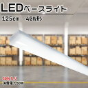 【50台セット】LED一体型 LED蛍光灯 直付40W形 薄型 ベース照明 トラフ型40wled 消費電力50W 10000lm トラフ型蛍光灯 トラフled照...